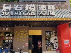 -居石捞·潮汕卤水火锅(南国明珠店)