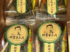 -鹏馨羊羔肉·非遗(新建街店)