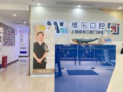 -维乐口腔(格林门诊长宁店)