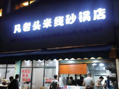 门面-凡老头米线砂锅(古荡新村西粮站)