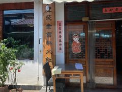 -芦茨金富饭庄·25年老字号·专做稻草鸡