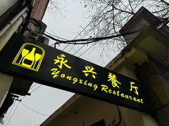 -永兴餐厅(复兴中路店)