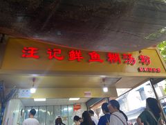 -汪记鲜鱼糊汤粉(沈阳路总店)