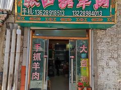 -张四烤羊肉(西藏自治区拉萨市丹杰林巷店)