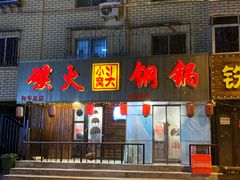 -小窝头炭火铜锅