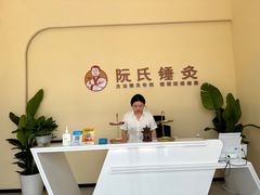 -阮氏中医推拿·颈肩腰腿(世纪公园店)