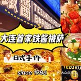 ✨日本传统手作披萨来大连啦‼️