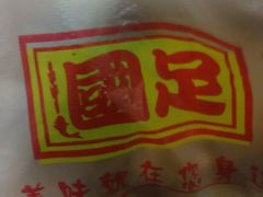 -国足臭豆腐(明瓦廊店)