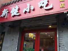 门面-新健小吃(承德街店)