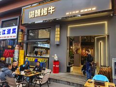 门面-微醺烤牛·炭火烧烤·精酿啤酒(东郊记忆店)
