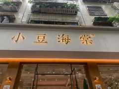 -小豆海棠(人民南路店)