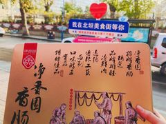 -净香园熟肉(北坦总店)