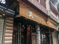 门面-炙韩料理·部队锅专门店