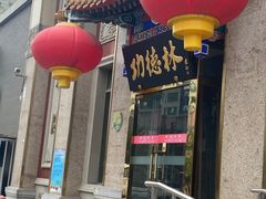 -功德林素菜饭庄(前门店)
