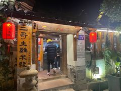 -二哥米线 丽江店