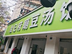 -温记府廟豆汤饭·始于1955年(海椒店)