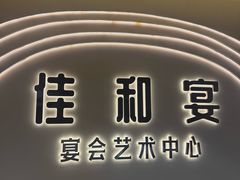 -佳和水饺(海德公馆店)