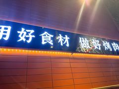 -核桃碳烤肉馆(深圳首店)