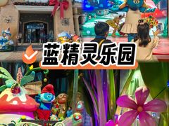 -蓝精灵乐园·世茂精灵之城主题乐园
