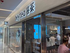 -喜茶(北京财富购物中心店)