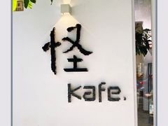 -怪 kafe.