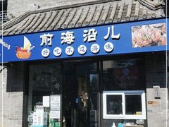 门面-鲁前海沿儿