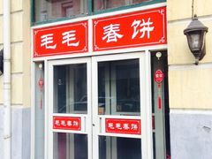 毛毛春饼(道里店)-毛毛春饼(尚志大街店)