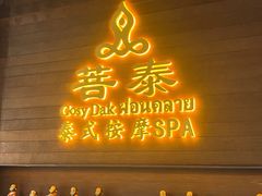 -菩泰·泰式草本按摩SPA(武汉新天地南馆店)