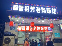 门面-雷祖芳老妈蹄花店