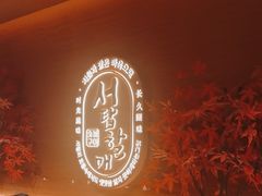 -西塔老太太泥炉烤肉(虹桥南丰城店)