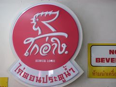 景观位-红大哥水门鸡饭(總店)