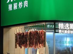 -费大厨辣椒炒肉(黄兴中心广场店)
