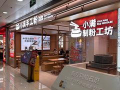 -小满手工粉(北京富力广场店)