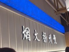 -永春园·扬州早茶·淮扬菜(漫乐城店)