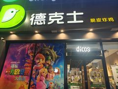 -德克士(长安百货店)