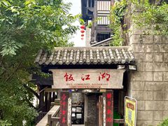 -饭江湖·江湖菜(湖广会馆店)