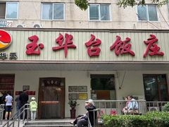 -玉华台饭庄(裕中西里小区店)