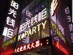 -阳光钱柜KTV(八一路店)