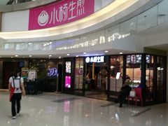-小杨生煎(龙之梦购物中心店)