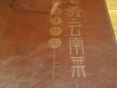 -云海肴·汽锅鸡·云南菜(天津国金汇店)