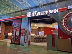 -龍歌自助小火锅(秦淮水游城店)