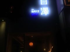 -白泽酒吧