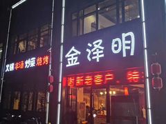 门面-味道家宴