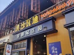 门面-昆明冠生园·蛋糕·面包(南强街店)