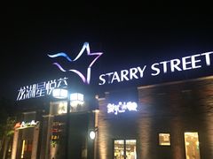 -龙湖星悦荟(颐和店)