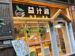 -益汁湘(三坊七巷店)