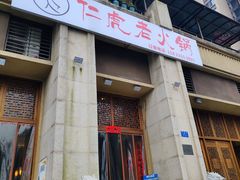 门面-仁虎老火锅(黄泥磅店)