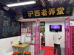 -沪西老弄堂面馆(定西路店)