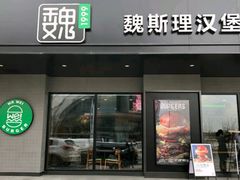 -魏斯理汉堡(西安沣东吾悦店)