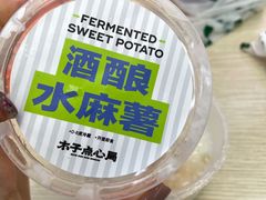 -木子点心局